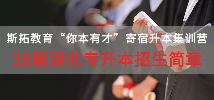 全力冲刺·一战上岸 | 斯拓教育“你本有才”寄宿升本集训营26届湖北专升本招生简章