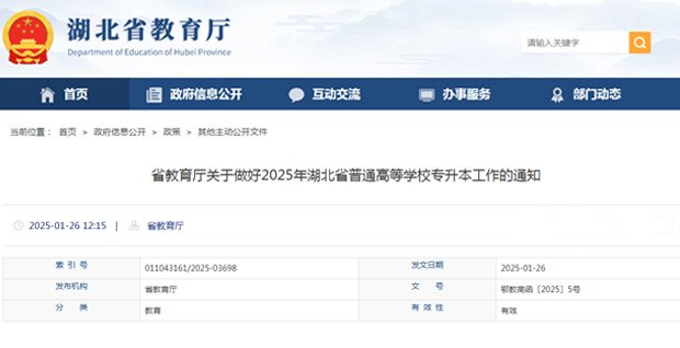 省教育厅关于做好2025年湖北省普通高等学校专升本工作的通知