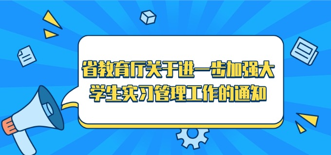 省教育厅关于进一步加强大学生实习管理工作的通知